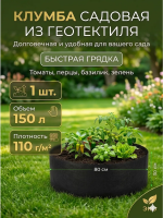 Текстильная клумба садовая Быстрая грядка 150 л 80 х 30 см черная Благодатное земледелие